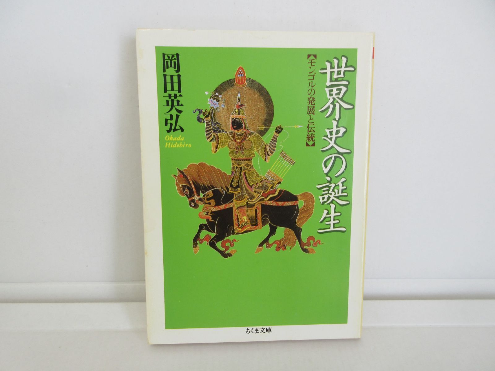 237-b 世界史の誕生─モンゴルの発展と伝統 (ちくま文庫) 岡田 英弘