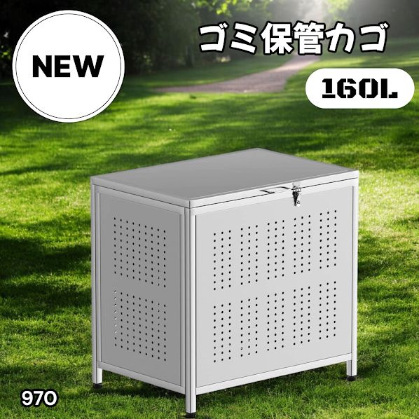 970 ゴミ箱 160L 屋外 カラス除け ゴミ荒らし防止 しっかりゴミを守る