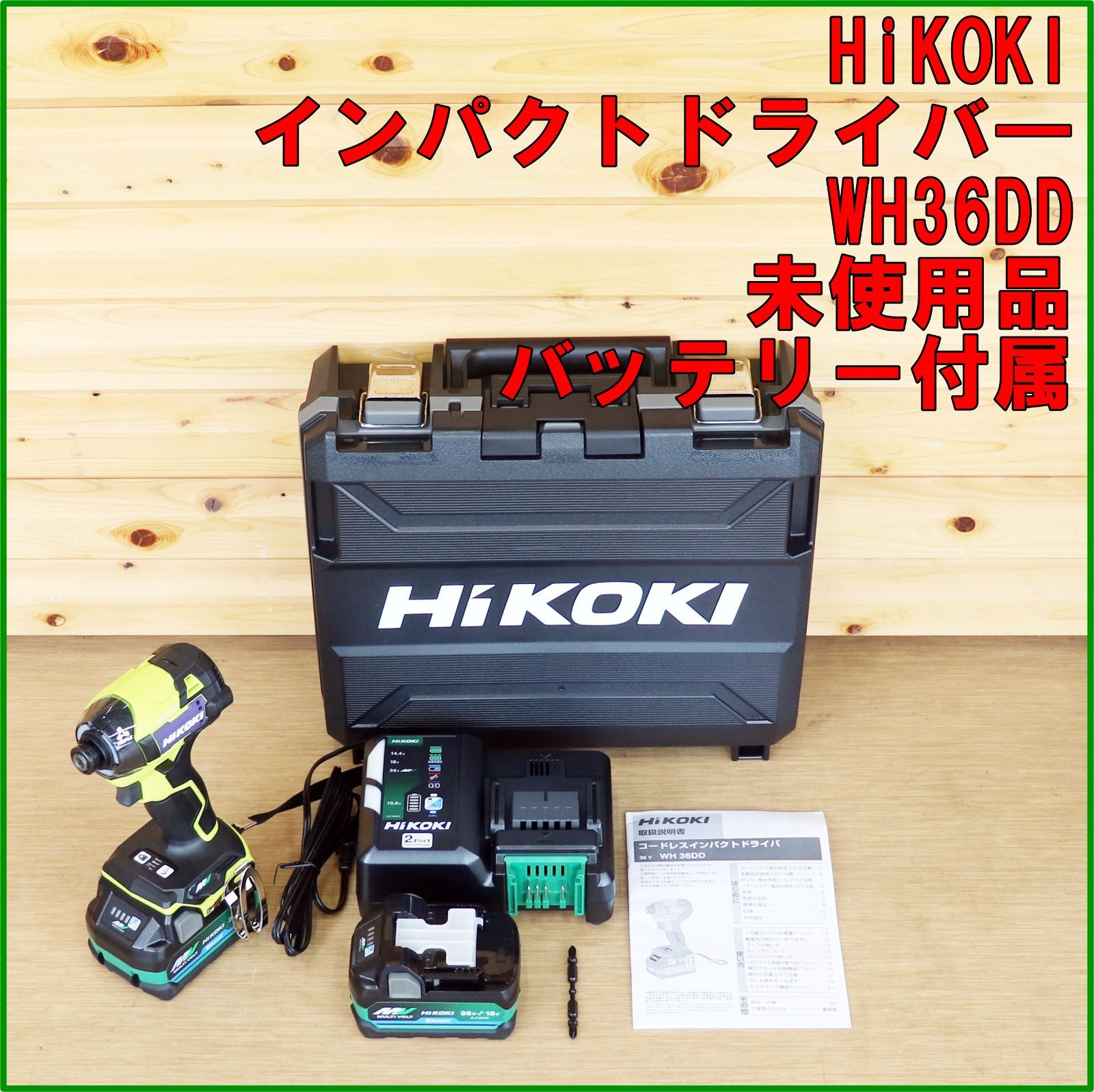 新潟発 HiKOKI インパクトドライバ WH36DD スパイダーイエロー 新品未 