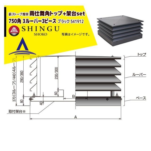 シングウ｜新宮商行 ＜取付架台set品＞薪ストーブ煙突 雨仕舞角トップ 750角 3ルーバー３ピース ブラック 541912