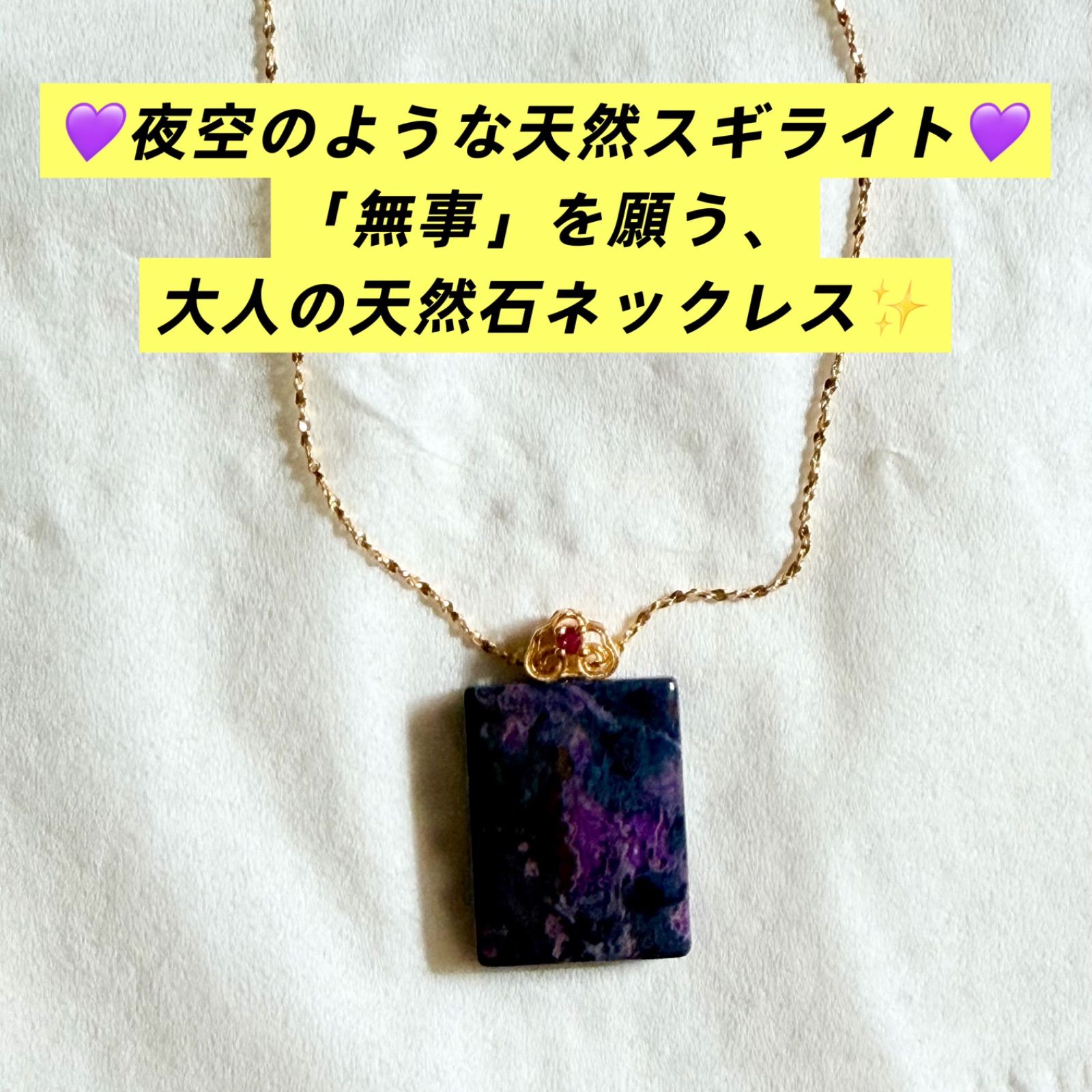 ✨深紫の天然スギライト 無事牌ネックレス✨ 〜「平安無事」を願う、お守りアクセサリー〜
