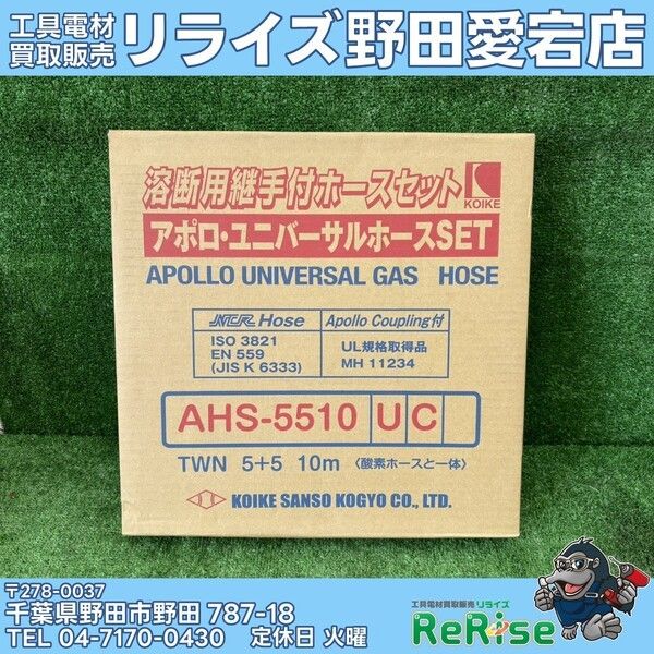 【未使用】小池 アポロ・ユニバーサルホースセット AHS-5510UC 【野田愛宕店】