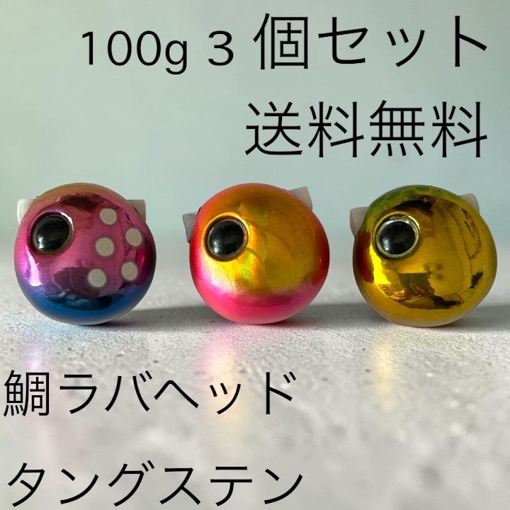 釣り 100g3個 夜光グロータイラバ 鯛ラバヘッド タングステン ネクタイ