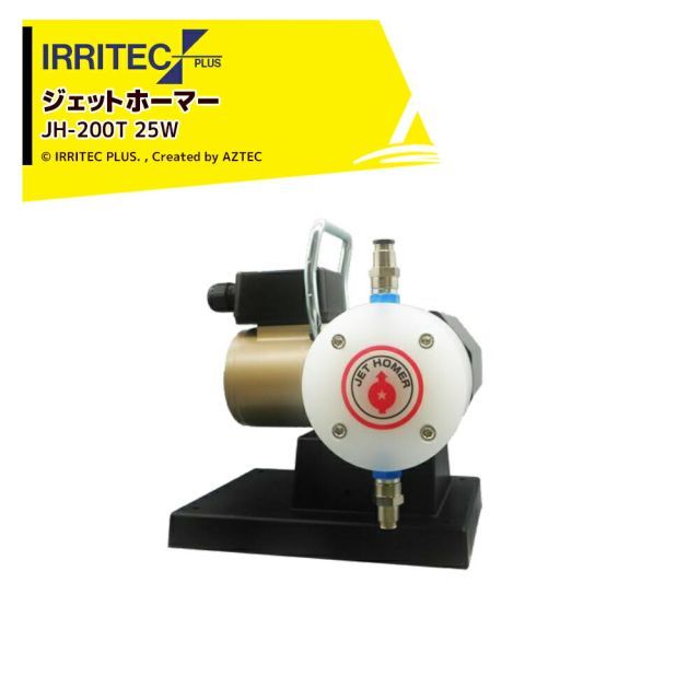イリテック・プラス IRRITEC 定量注入ポンプ ジェットホーマー 三相200V ジェットパルス JH-200T 25W