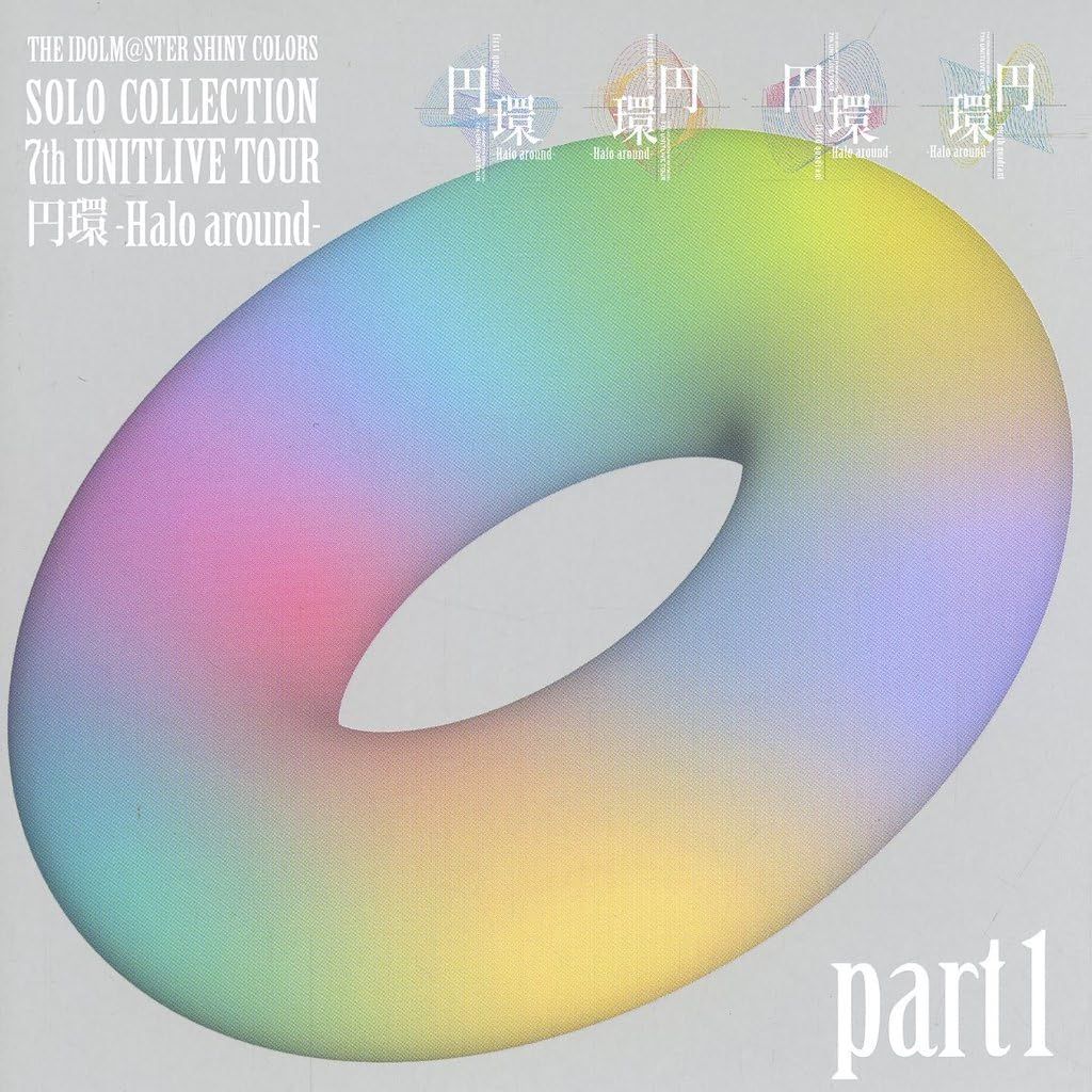【CD】THE IDOLM＠STER SHINY COLORS SOLO COLLECTION 7th UNITLIVE TOUR 円環 Halo around part1