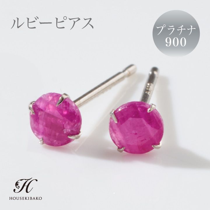 プラチナ900 ルビーピアス 【7月誕生石ルビー】【レディース 特価】 プラチナ900 pt900 ピアス