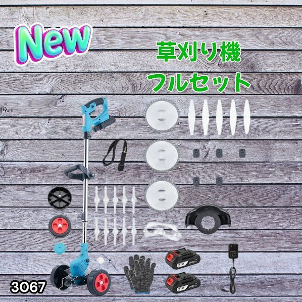 #3067 草刈り機 フルセット Bセット 充電式 コードレス 草刈り機 角度調整 替刃付き 枝切り 芝生庭 畑 雑草 草 植木 刈払機 伸縮 長さ114～140cm ※一部地域離島別途配送料有