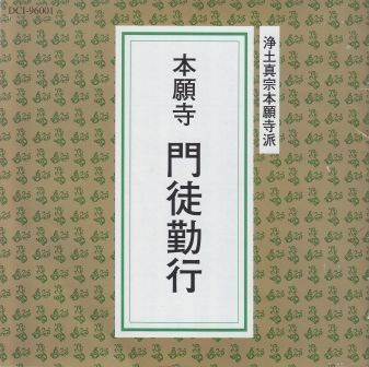 【CD】[浄土真宗本願寺派 お経] 本願寺門徒勤行～正信偈、仏説阿弥陀経など 6,728円