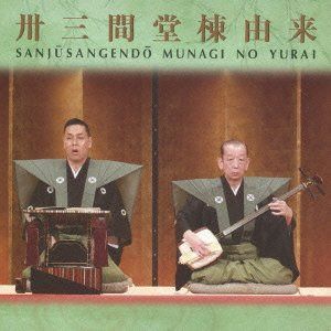 【CD】卅三間堂棟由来-豊竹呂勢大夫 第十七回日本伝統文化振興財団賞受賞記念-