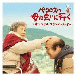 【CD】ペコロスの母に会いに行く~オリジナルサウンドトラック~