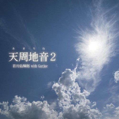 【CD】天周地音2