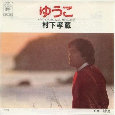 【CD】ゆうこ [EPレコード 7inch]