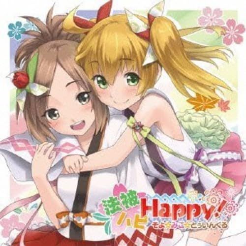 【CD】法被ハピHappy !/そよ☆みこ☆とぅいんくる
