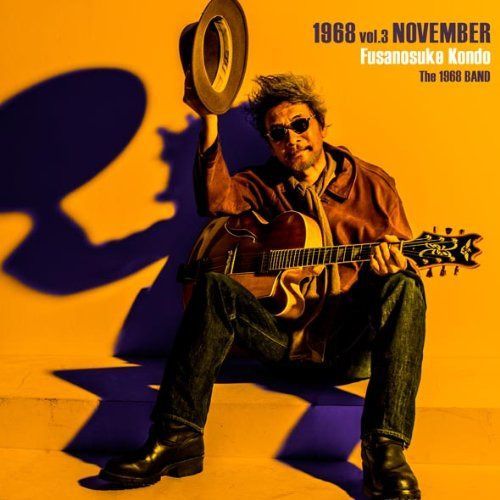 【CD】1968 vol.3~NOVEMBER~ - 近藤房之助