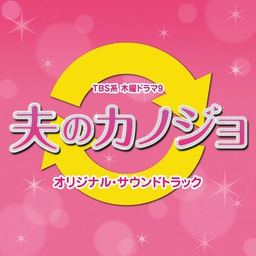 【CD】夫のカノジョ オリジナル・サウンドトラック