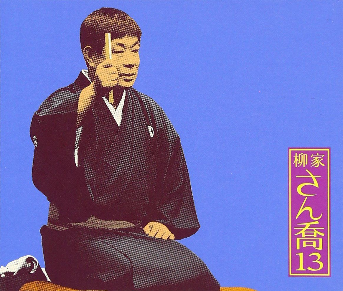 【CD】柳家さん喬13 朝日名人会ライヴシリーズ91 柳田格之進/井戸の茶碗/幾代餅/さん喬トーク1・2