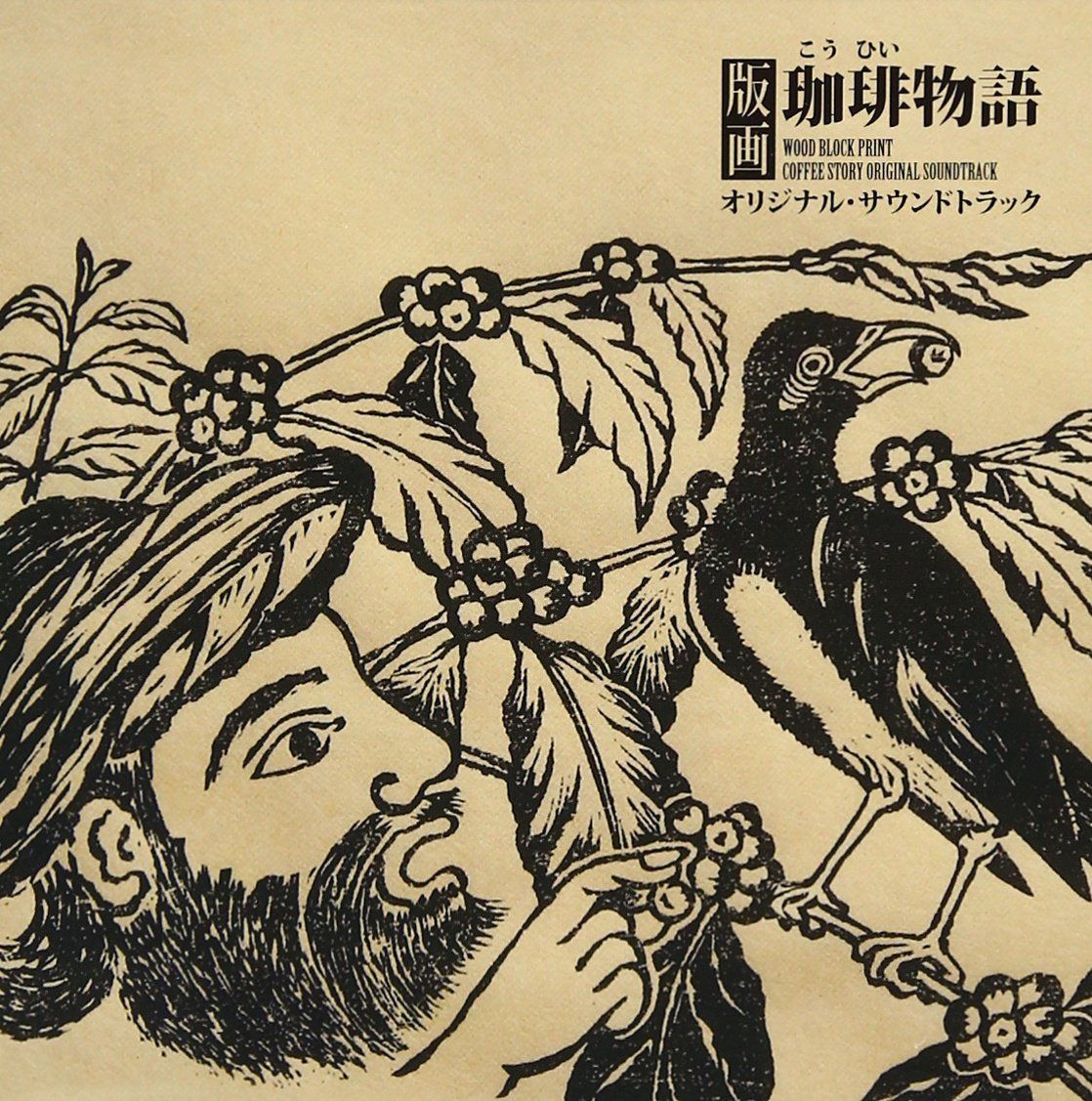 【CD】版画珈琲物語オリジナルサウンドトラック - 寺尾紗穂