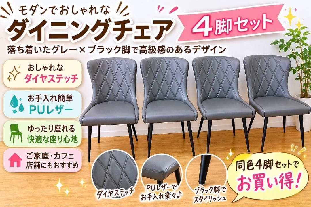 ダイニングチェア 4脚セット グレー PUレザー 合皮 ダイヤステッチ ブラック脚 モダン 北欧 食卓椅子 カフェチェア リビングチェア ホテルライク インダストリアル　113060-2-②-045