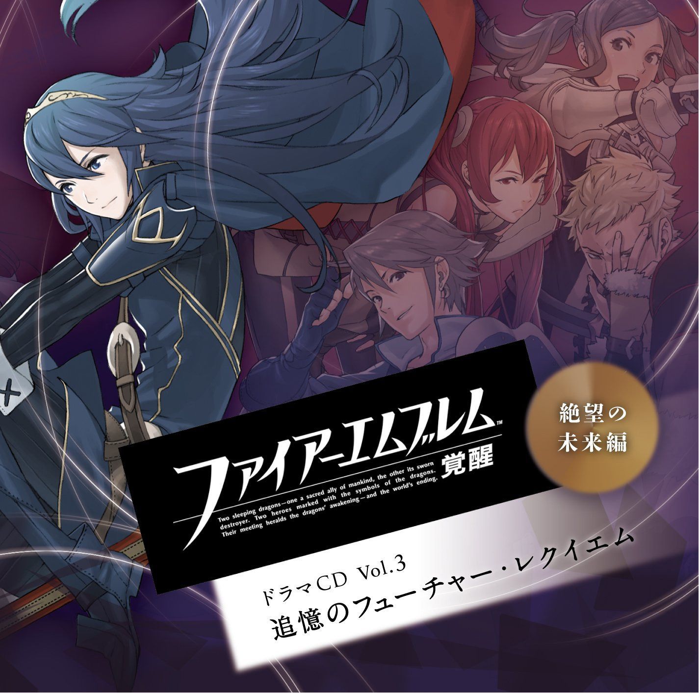 【CD】ファイアーエムブレム 覚醒 ドラマCD Vol.3 絶望の未来編 追憶のフューチャー・レクイエム