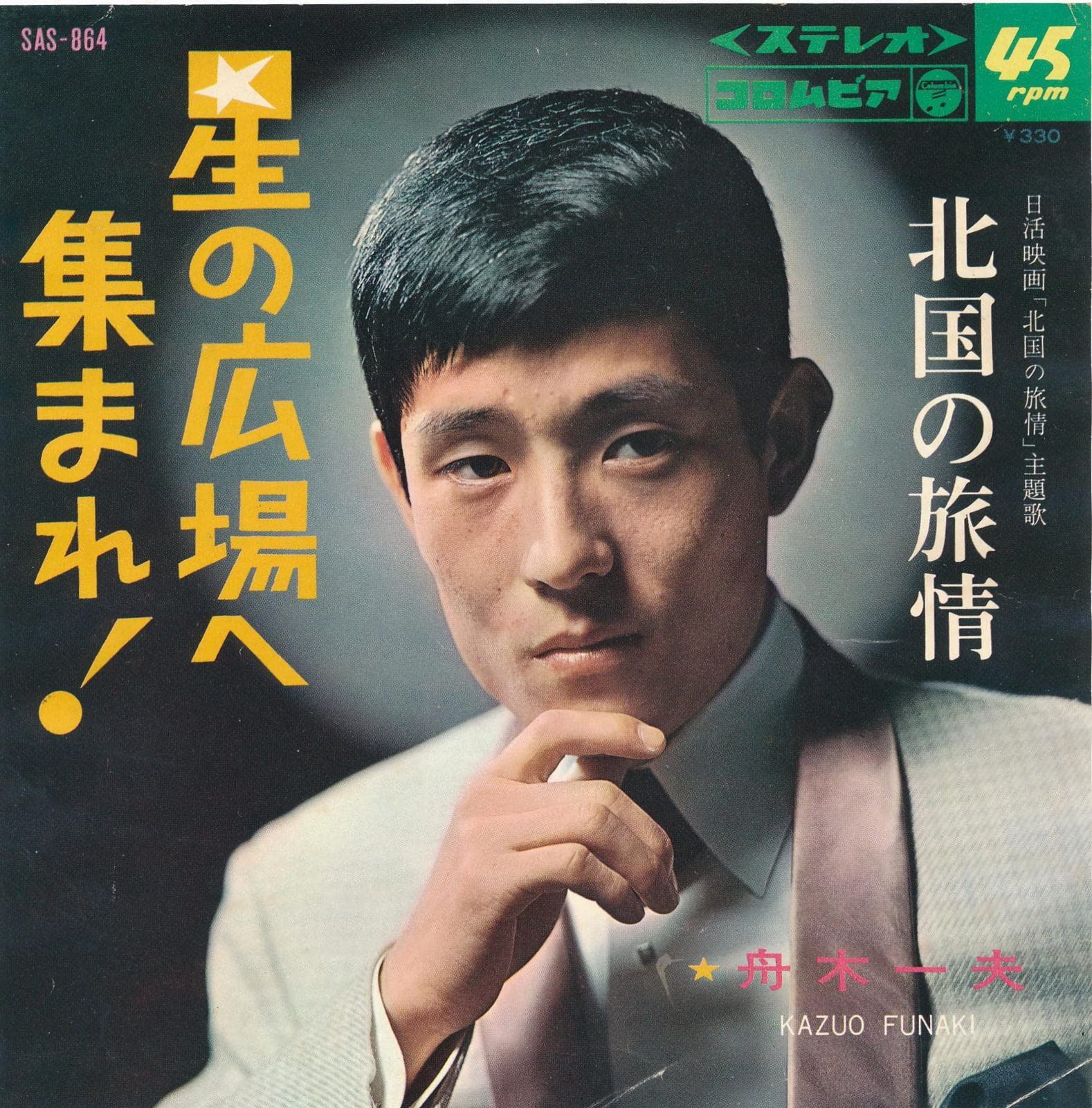 【CD】星の広場へ集まれ!／北国の旅情[ＥＰレコード 7inch]