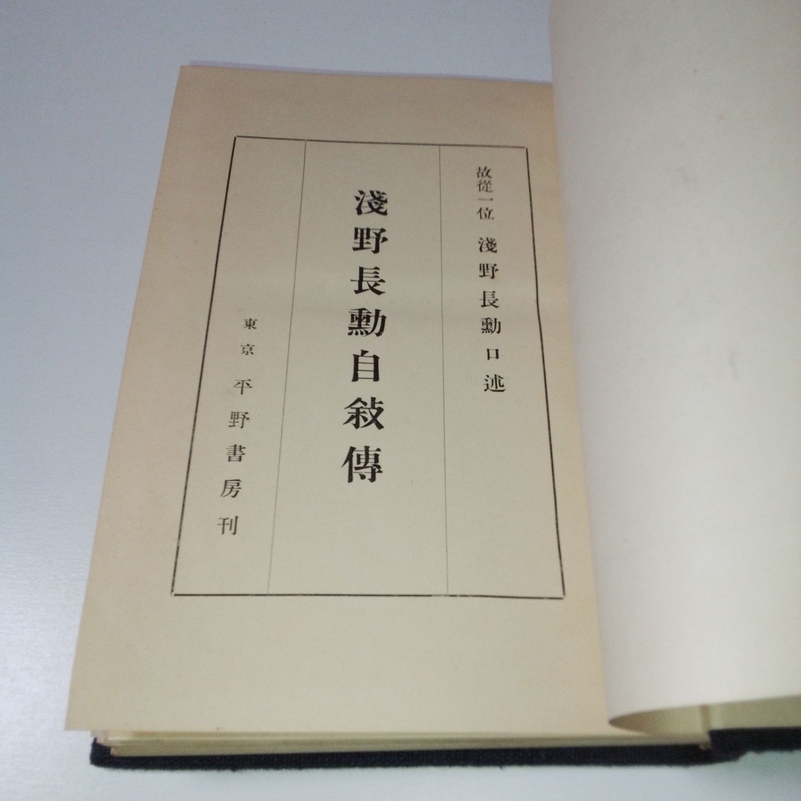 『浅野長勲自叙伝』 『浅野長勲自叙伝』
