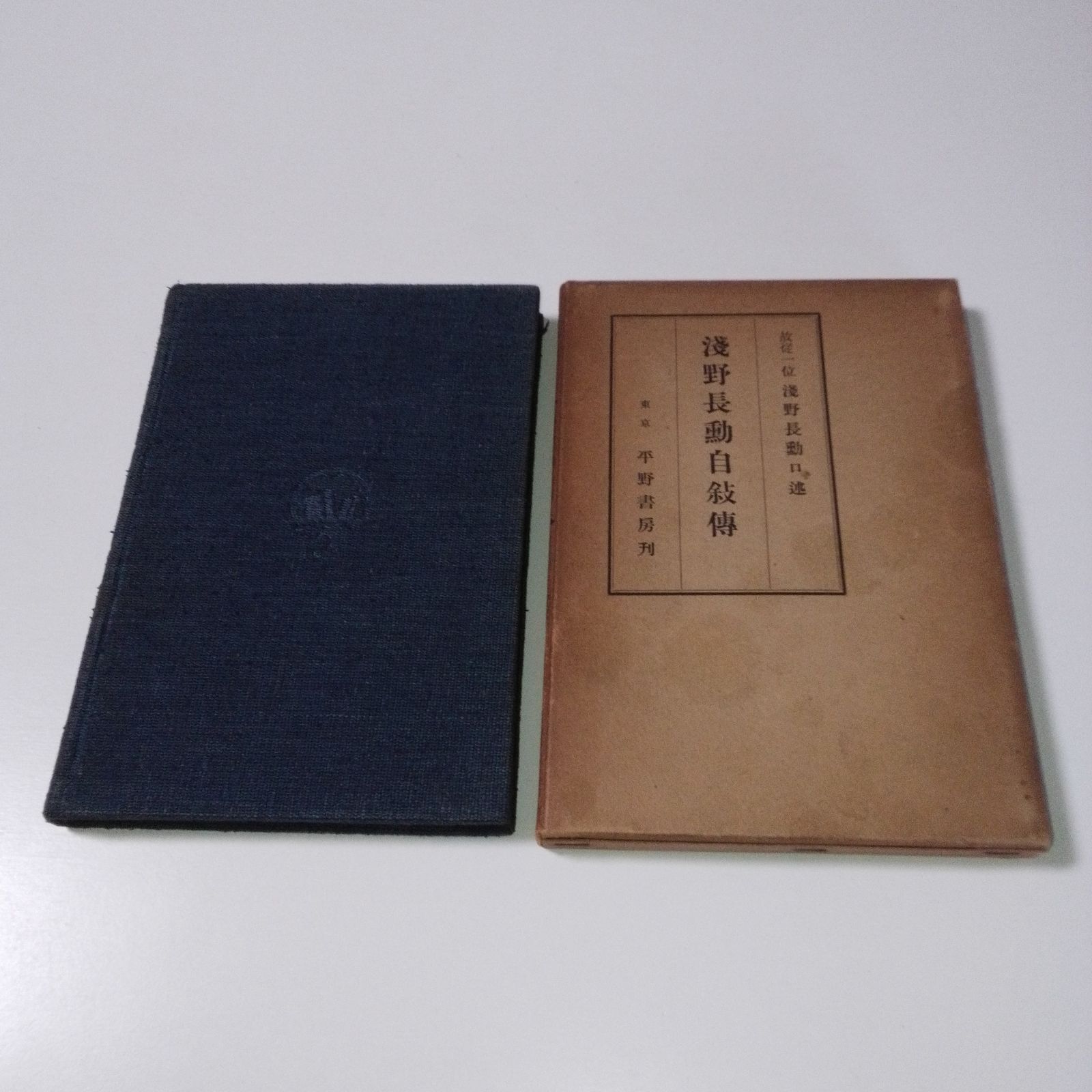 『浅野長勲自叙伝』 『浅野長勲自叙伝』