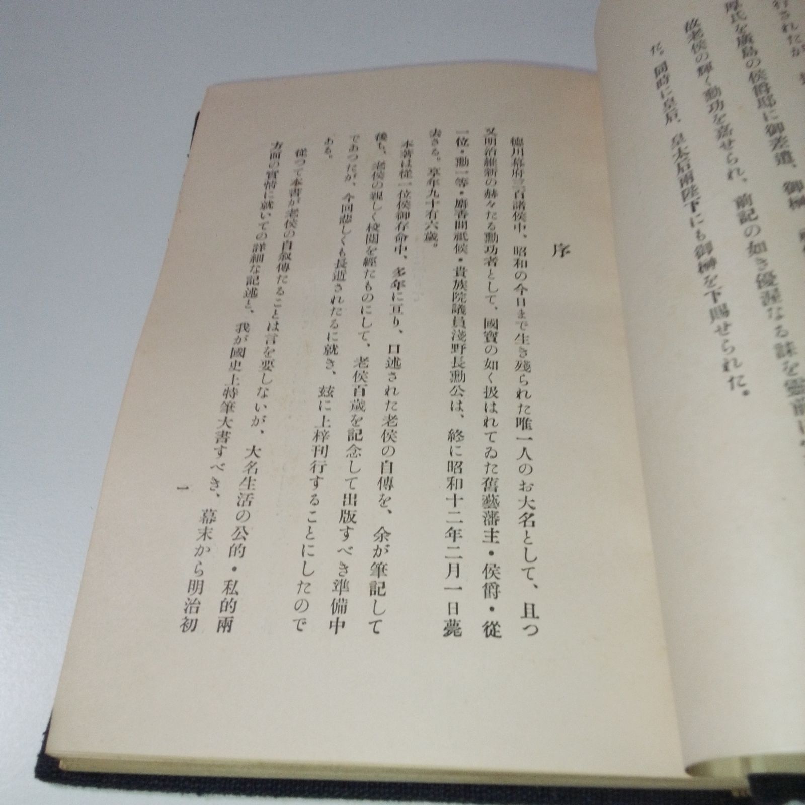 『浅野長勲自叙伝』 『浅野長勲自叙伝』