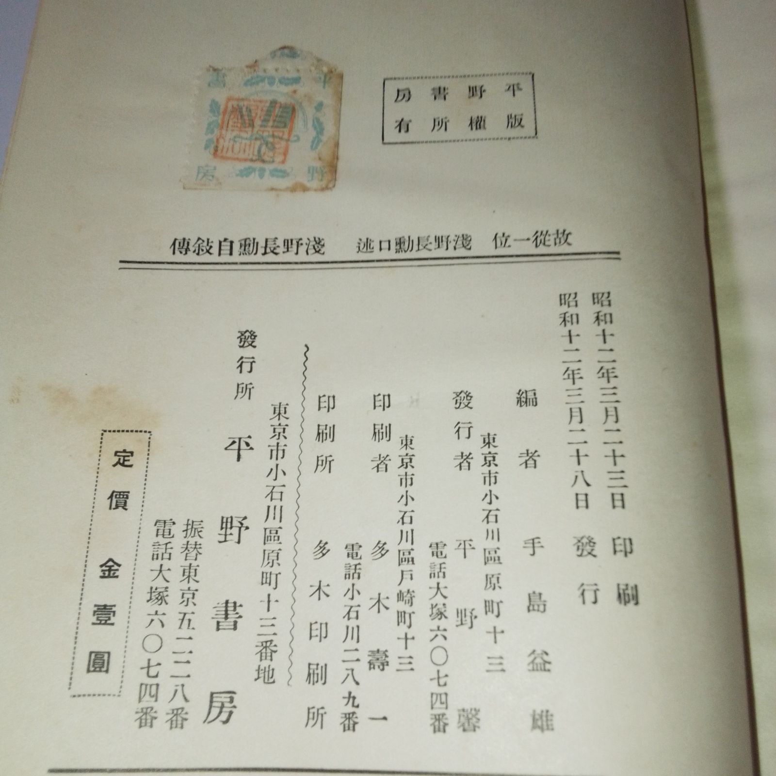 『浅野長勲自叙伝』 『浅野長勲自叙伝』