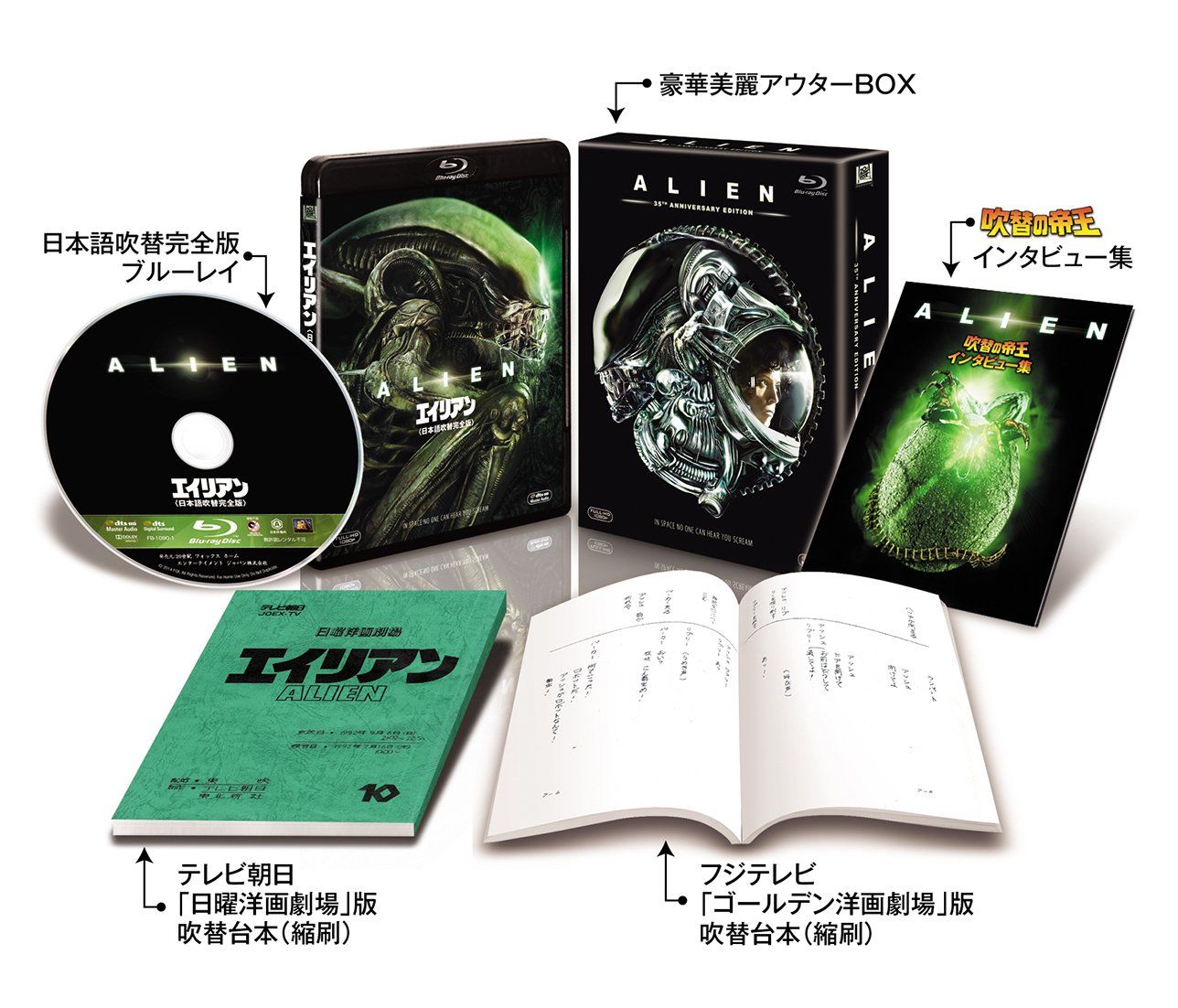 エイリアン 日本語吹替完全版 コレクターズ・ブルーレイBOX (初回生産限定) [Blu-ray]