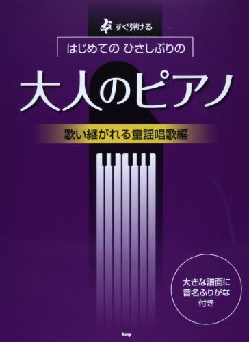 すぐ弾ける はじめての ひさしぶりの 大人のピアノ 歌い継がれる童謡唱歌編 ●大きな譜面に音名ふりがな付き● (楽譜)