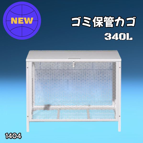 #1404 ごみ 保管 カゴ 340L ホワイト ごみ箱 屋外 蓋付き 荒らし防止 カラスや野良猫からごみを守る 収集 フック式留め具 アンカーボルトで固定可能 ※一部地域離島別途配送料有