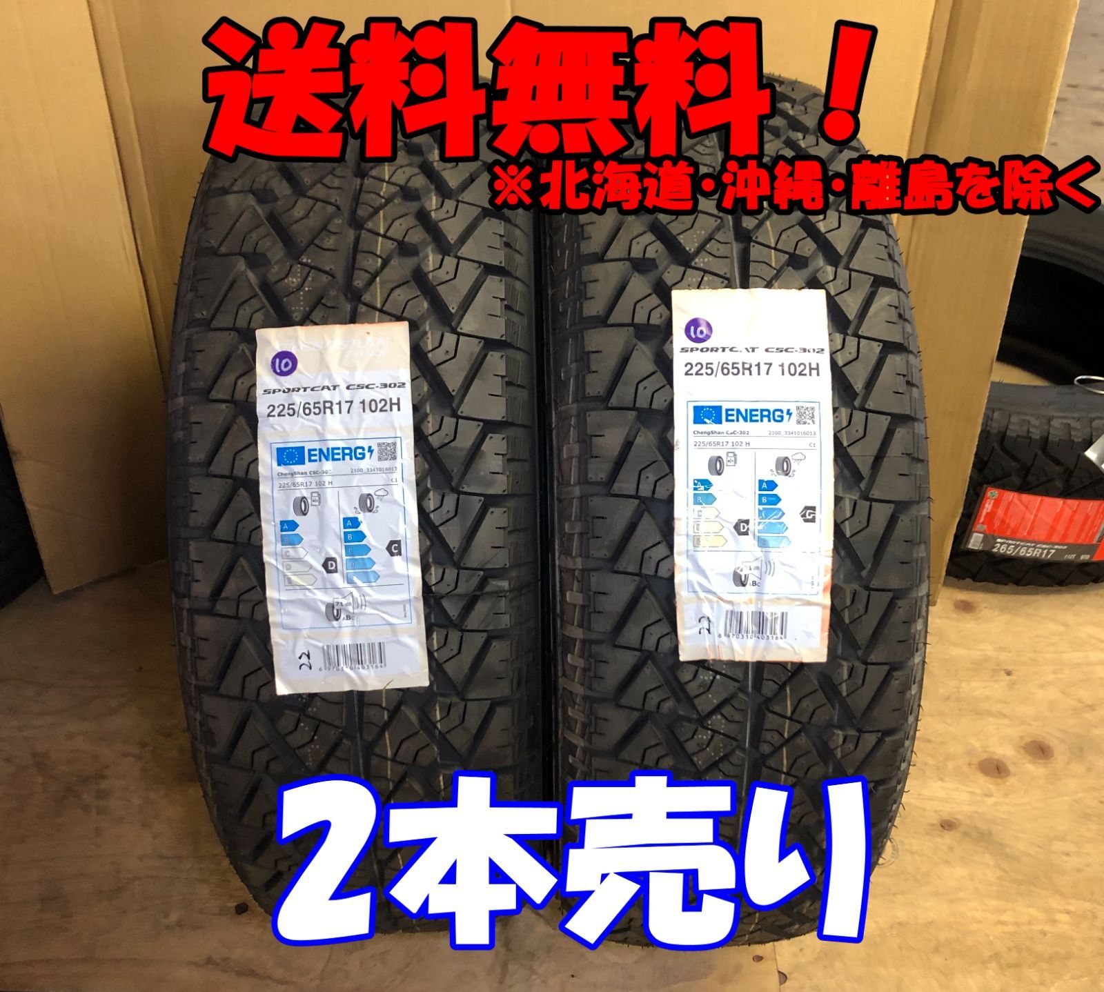 2本売り アウトレット！ 2022年製 CHENGSHAN(チャンシャン) CSC-302 225/65R17 102H 新品 夏タイヤ残り4本なくなり次第終了PC-56