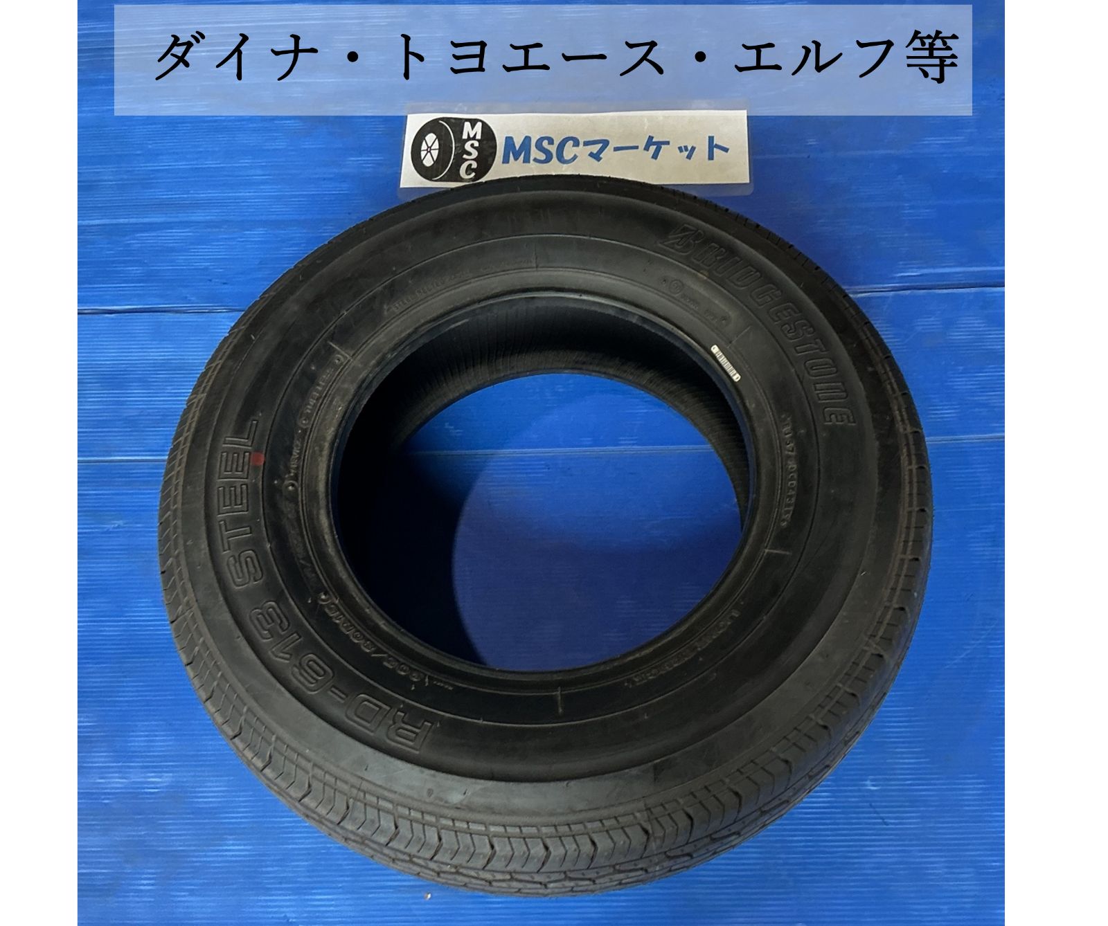 【新古品】ダイナ・トヨエース　ノーマルタイヤ　205/80R15 109/107　1本