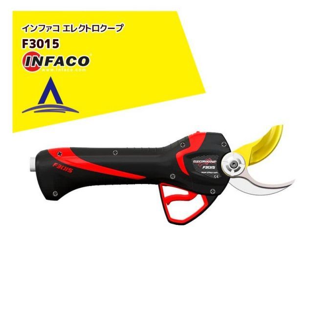 ＜数量限定＞infaco｜インファコ 電動剪定バサミ F3015 エレクトロクープ
