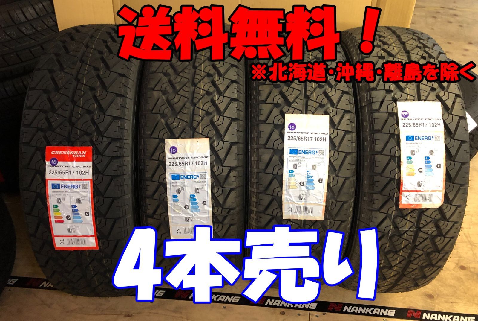 4本売り アウトレット！ 2022年製 CHENGSHAN(チャンシャン) CSC-302 225/65R17 102H 新品 夏タイヤ残り4本なくなり次第終了PC-56 26,000円