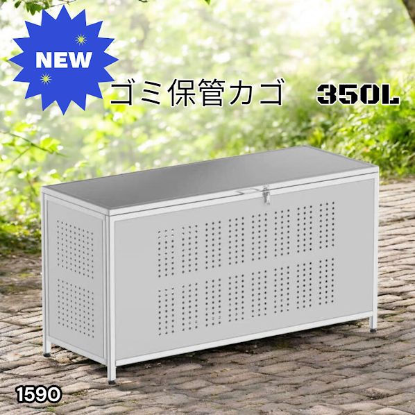 #1590 ゴミ 保管 カゴ 箱 350L ステンレス製 大容量 サイズ (約)幅115 × 奥行50 × 高さ68cm 屋外 カラス除け ゴミ荒らし防止 ゴミ蓋付き 組立式 ※一部地域離島別途配送料有