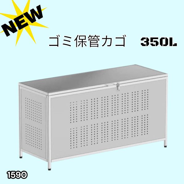 ゴミ箱 屋外 大きい カラス除け ごみふた付き(組立式）350L 1590 1590 ゴミ 保管 カゴ 箱 350L ステンレス製 大容量 サイズ (約)幅115