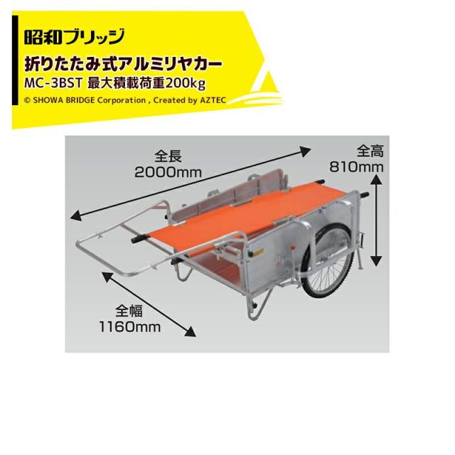 昭和ブリッジ オールアルミ折りたたみ式リヤカー 担架ブレーキスタンド付 24インチノーパンクタイヤ 最大積載量200kg SMC-3BST 112,790円
