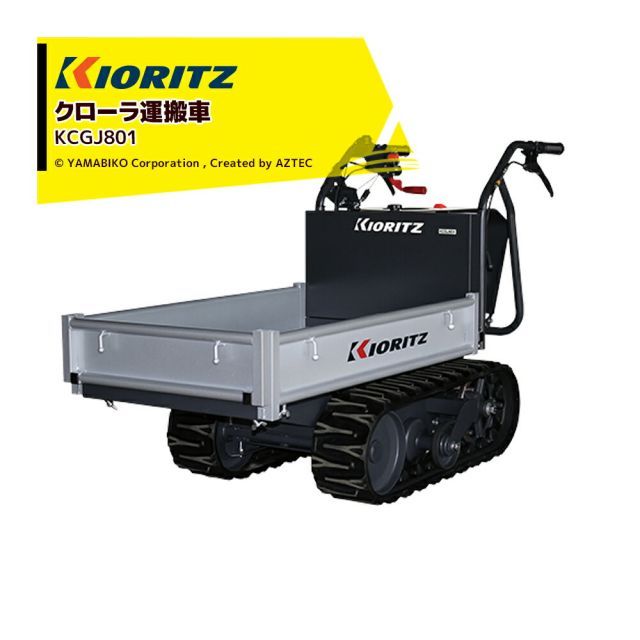共立 やまびこ エンジンクローラ運搬車 KCGJ801 最大作業能力200kg コンパクトで簡単操作、誰でも使える普及品