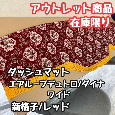 【アウトレット品】エアループデュトロ/ダイナ ワイド専用ダッシュマット《新格子/レッド》