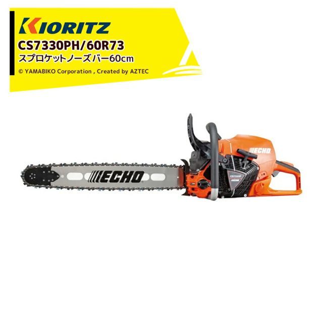 共立 やまびこ チェーンソー プロソーCS7330PH/60R73 スプロケットノーズバー（先端交換型） 73DPX84E バーサイズ60cm CS7330PH/60R73 法
