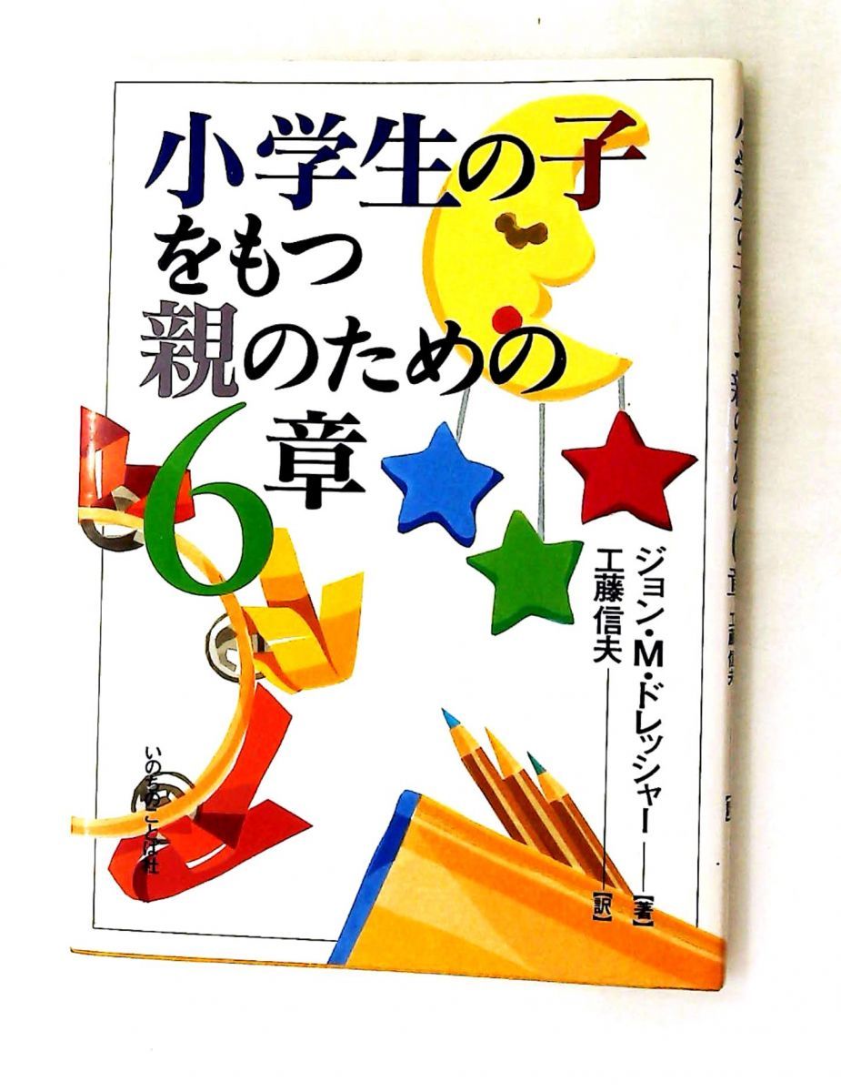 小学生の親のための6章