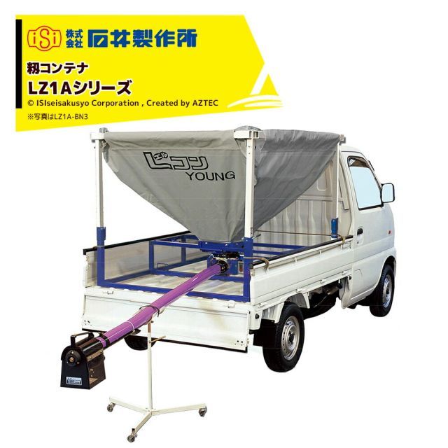 石井製作所 isi 軽トラック用 籾コンテナ ホース2m キャスター別売 軽量・安価タイプ 単相100V LZ1A-BN3