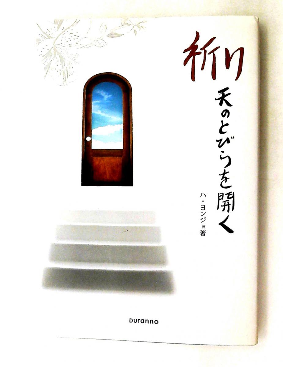 祈り天のとびらを開く ハ・ヨンジョベスト1 Dｕｒａｎｎｏ Jａｐａｎ 22,350円