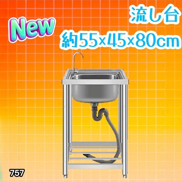 #757 ステンレス製 流し台 シングルシンク サイズ 約幅55×奥行き45×高さ80cm 蛇口付き 必要な付属品が全てセット A55 ※一部地域離島別途配送料有