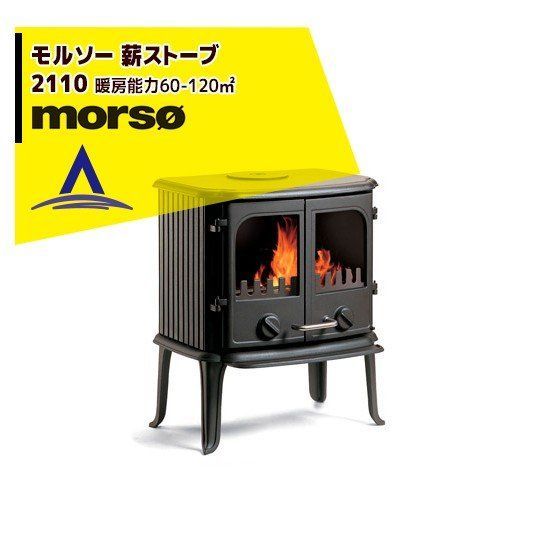 morso モルソー 薪ストーブ モルソー 2110幅の広い観音開き式の2枚ドアーパネル