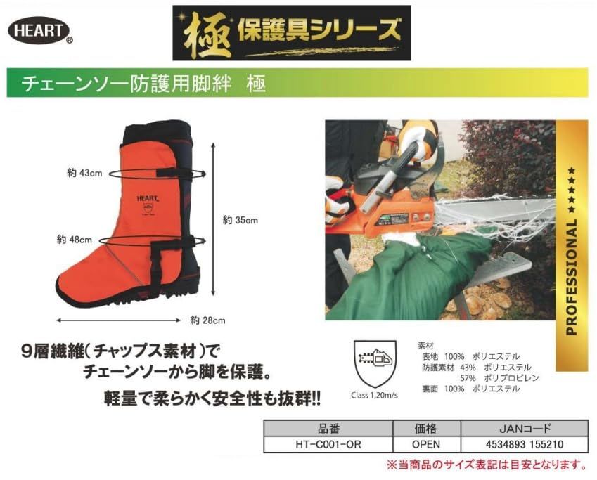 HEART(ハート) 脚絆 チェーンソー防護用 極 9層アラミド繊維入り HT-C001-OR★m 5f80139b
