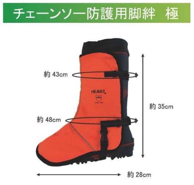 HEART(ハート) 脚絆 チェーンソー防護用 極 9層アラミド繊維入り HT-C001-OR★m 5f80139b