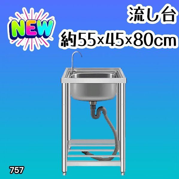 #757 ステンレス製 流し台 シングルシンク サイズ 約幅55×奥行き45×高さ80cm 蛇口付き 必要な付属品が全てセット A55 ※一部地域離島別途配送料有