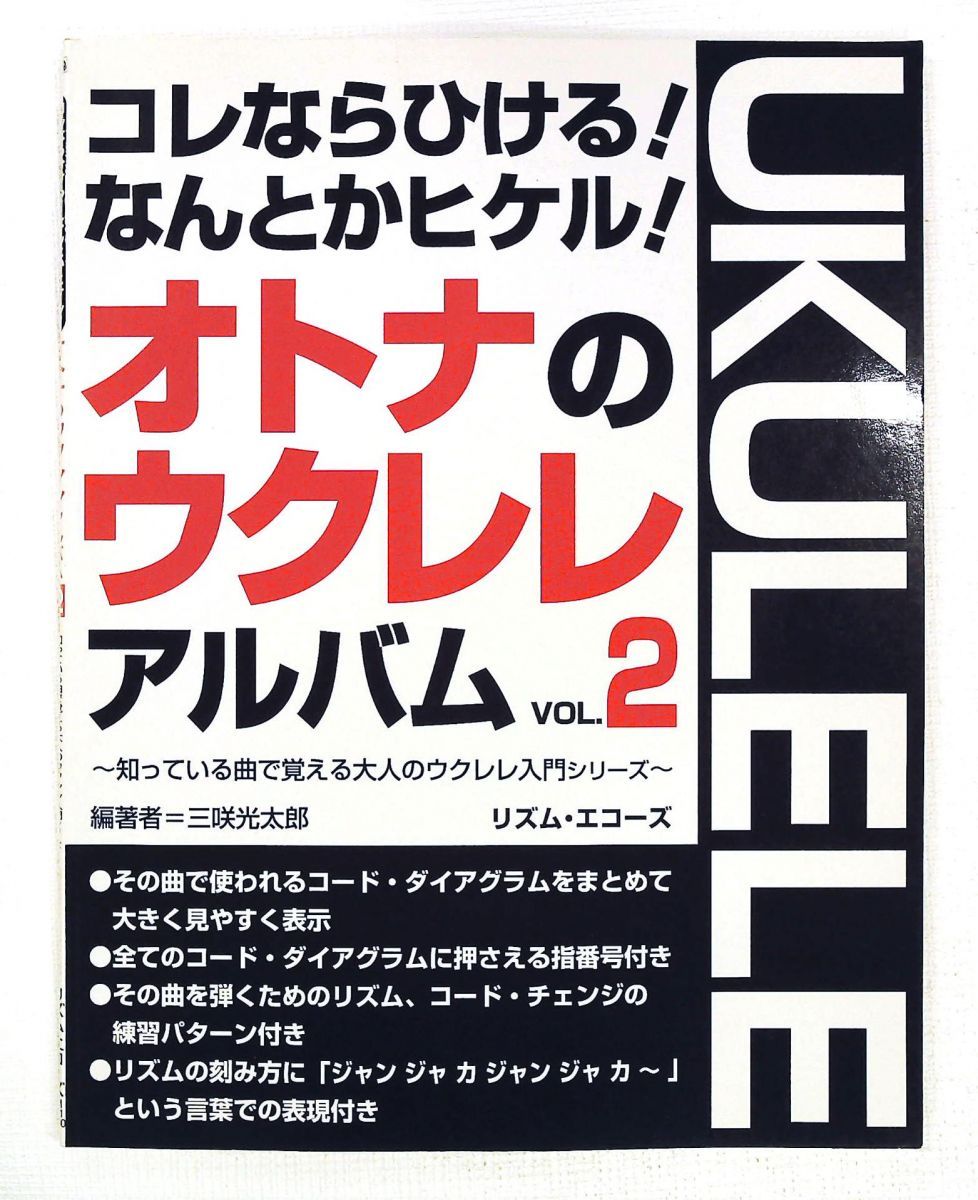 コレならひける!オトナのウクレレアルバム 2 龍吟社